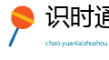 识时通变网